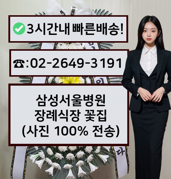 삼성서울병원 장례식장 전경
